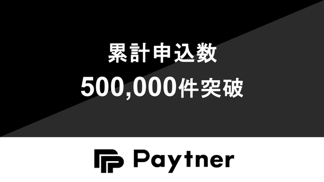 フリーランスの資金繰りを支援する「ペイトナー」累計申込件数500,000件を突破