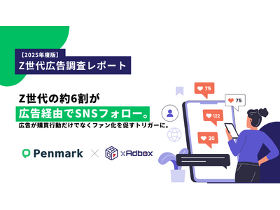 【Z世代の広告調査】Z世代の約6割が広告経由でSNSフォロー、広告が購買行動だけでなくファン化を促すトリガーに。