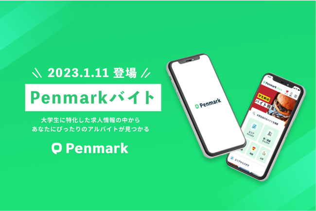 ペンマーク、大学生特化型アルバイト求人情報サービス「Penmark バイト」を1月11日より提供開始。