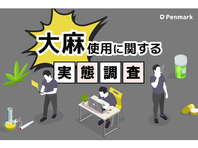 【大麻使用に関する意識調査】大学生の3人に1人、日常生活で大麻を入手できると回答