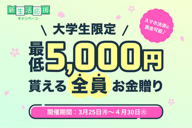 【総額6,000万円分】大学生必須アプリPenmark、「大学生全員お金贈りキャンペーン」実施中