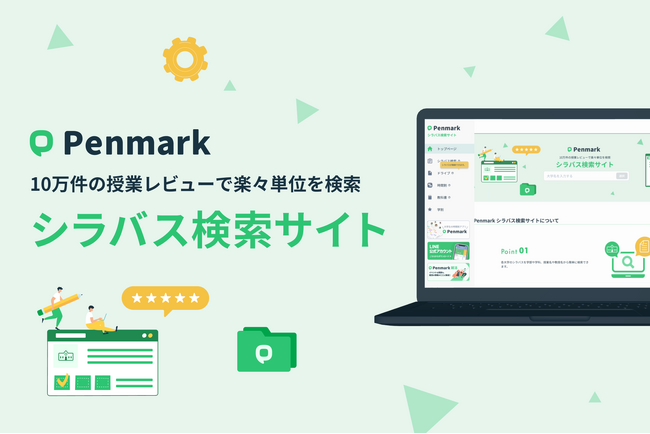 【10万件の授業レビューが見れる】ペンマーク、「大学・短大生向けシラバス検索サイト」を公開