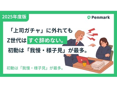 【Z世代若手社員の意識調査】「上司ガチャ」に外れても、Z世代はすぐ辞めない。初動は「我慢・様子見」が最多。
