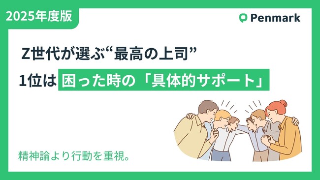【Z世代若手社員の意識調査】Z世代が選ぶ“最高の上司”、1位は困った時の「具体的サポート」。精神論より行動を重視。