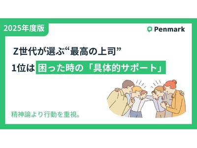 【Z世代若手社員の意識調査】Z世代が選ぶ“最高の上司”、1位は困った時の「具体的サポート」。精神論より行動を重視。