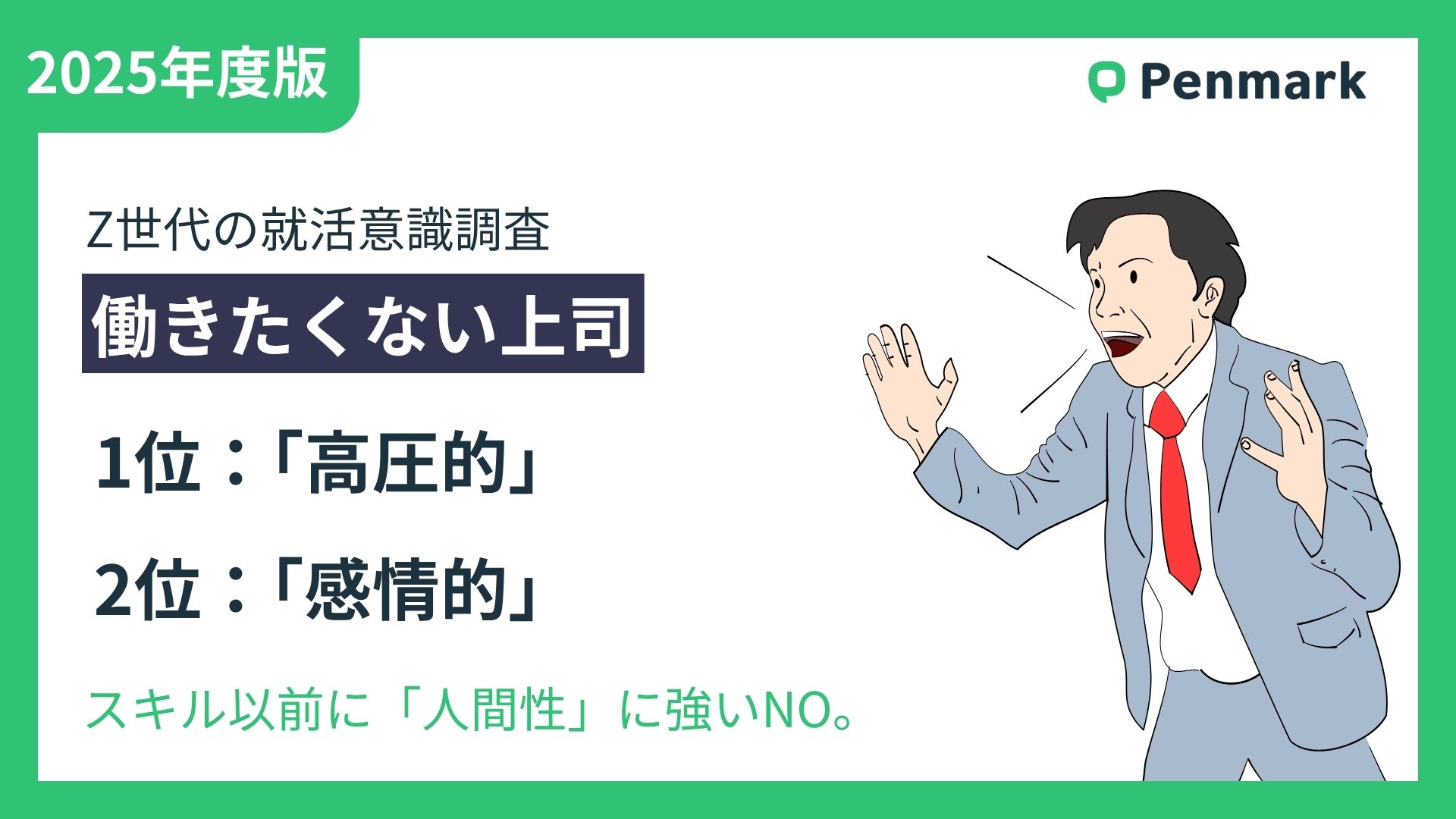 【Z世代若手社員の意識調査】“働きたくない上司”、1位「高圧的」、2位「感情的」。スキル以前に「人間性」に強いNO。