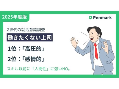 【Z世代若手社員の意識調査】“働きたくない上司”、1位「高圧的」、2位「感情的」。スキル以前に「人間性」...