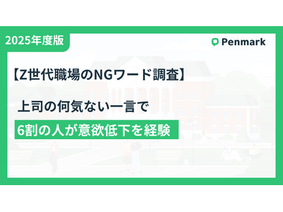 上司とZ世代のコミュニケーション調査　『前にも言ったよね？』が最大のNG