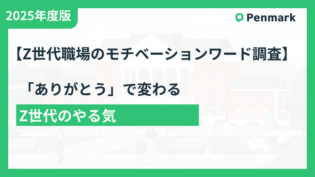 Z世代が最も求めるのは「ありがとう」- 上司の感謝の言葉が65%のモチベーション向上に直結