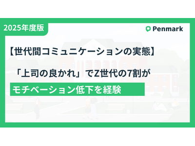 Z世代の7割以上が「上司の良かれ」でモチベーション低下経験あり！