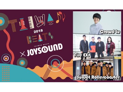 TAIWAN BEATS×JOYSOUNDコラボキャンペーン！ 台湾で人気の約100曲のミュージックビデオを順次配信！抽選で旅行券や豪華グッズセットが当たるチャンスも！