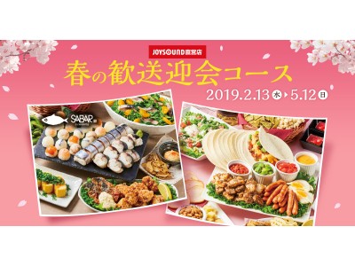 ＼予約受付開始!!／ とろさば料理専門店SABAR（サバー）とのコラボ歓送迎会コース登場！完全個室でカラオケを楽しみながら、さば寿司や燻製さばを使用したコース料理はいかがでしょうか？