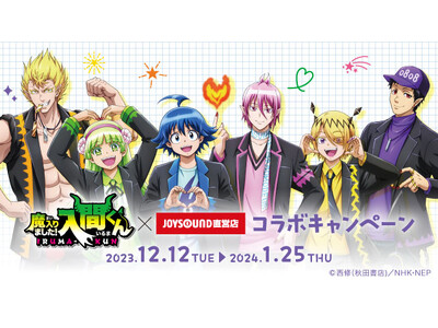 12/12(火)よりアニメ「魔入りました！入間くん」とのコラボキャンペーン開催！描き下ろしイラストを使用したカラオケコラボルームが東京・大阪にOPEN!!