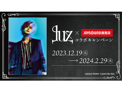 12/19(火)より、「luz」とのコラボキャンペーン開催決定！！ JOYSOUND直営店30店舗にて、オリジナルポストカード付きのコラボドリンクを展開！