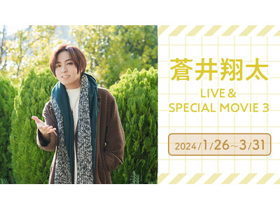 蒼井翔太×JOYSOUND「みるハコ」コラボ企画第二弾！ライブや特別企画、メイキングを収めたスペシャル映像を配信！チケット購入でもれなく、オリジナルミニタペストリープレゼント！