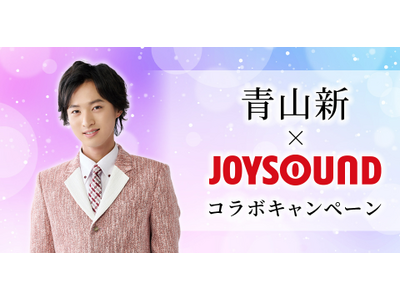 青山新×JOYSOUND コラボキャンペーン開催！カラオケ店舗で課題曲を歌って、ライブと楽屋ご招待のビッ...