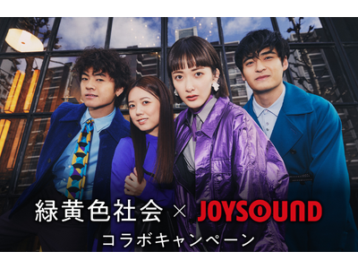 緑黄色社会×JOYSOUND コラボキャンペーン開催！課題曲を歌って、直筆サイン入りTシャツをゲットしよう！