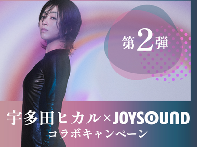 宇多田ヒカル×JOYSOUND コラボキャンペーン第2弾開催！課題曲を歌って、オリジナルボトルをゲットしよう！