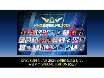 「KING SUPER LIVE 2024」開催記念！キングレコード主催大型フェスの歴代ライブ映像を、JOYSOUND「みるハコ」で全国のカラオケルームに無料配信！