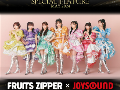 FRUITS ZIPPER 1st ALBUM『NEW KAWAII』リリース記念！JOYSOUNDで歌...