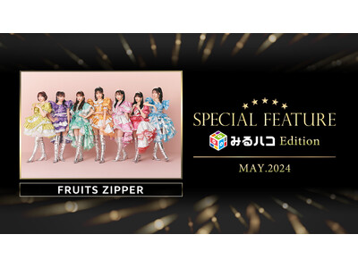 「わたかわ」で大注目のFRUITS ZIPPERを全国のカラオケルームで！ライブ映像＆新曲MVを、JOY...