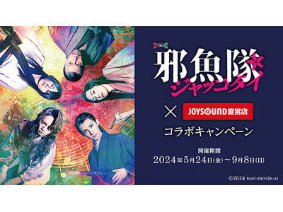 5/24(金)より「東映ムビ×ステ『邪魚隊／ジャッコタイ』」とのコラボキャンペーン開催決定！ オリジナル...
