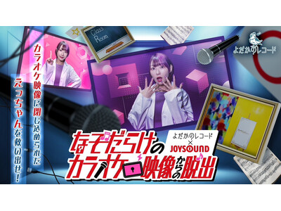 よだかのレコードとJOYSOUNDがタッグを組んだカラオケルームで楽しめる新感覚リアル謎解きゲームに挑戦！