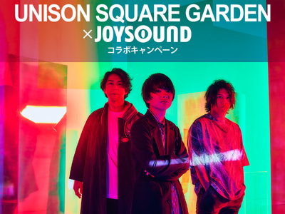 UNISON SQUARE GARDEN×JOYSOUND コラボキャンペーン開催！JOYSOUNDで課題曲を歌って、オリジナルアクリルボードやリリースポスターを当てよう！