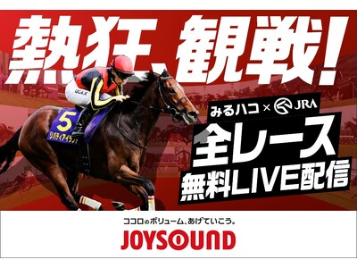 競馬中継をカラオケルームで「熱狂、観戦！」JOYSOUNDが、JRA(日本中央競馬会)のレースを全国700店舗以上に無料LIVE配信決定！