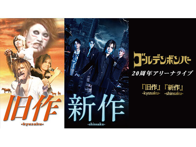 ゴールデンボンバーの20周年アリーナライブをカラオケルームで堪能！JOYSOUND「みるハコ」で、1月7日（火）、8日（水）生配信が決定！