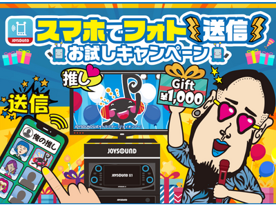 好きな画像を背景に、カラオケで楽しもう！JOYSOUNDのキョクナビアプリ『スマホでフォト送信』バージョンアップ記念！その場で選べるデジタルギフトが当たるくじに挑戦しよう！