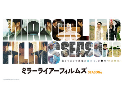 短編映画制作プロジェクト『MIRRORLIAR FILMS Season6』全6作品をカラオケルームで無...