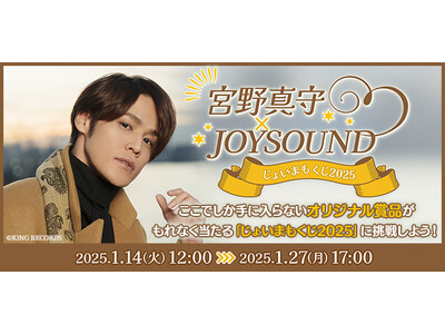 宮野真守の等身大タペストリーやアクリルスタンドなど、オリジナル賞品がもれなく当たる！JOYSOUND「じょいまもくじ2025」で、限定アイテムをGETしよう！