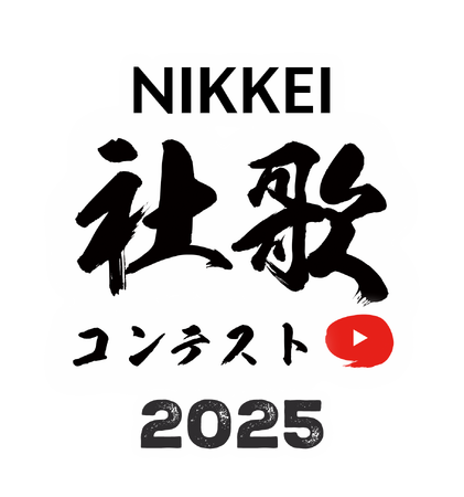 JOYSOUNDで社歌を全国にカラオケ配信！「NIKKEI社歌コンテスト2025」　決勝進出12社・団体が決定！２月27日（木）公式YouTubeで決勝戦・表彰式を生配信！