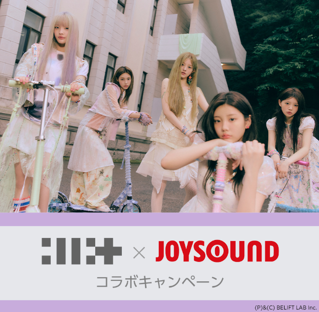 ILLIT×JOYSOUND コラボキャンペーン開催！カラオケで課題曲を歌って、オリジナルタンバリンが当たるチャンス！