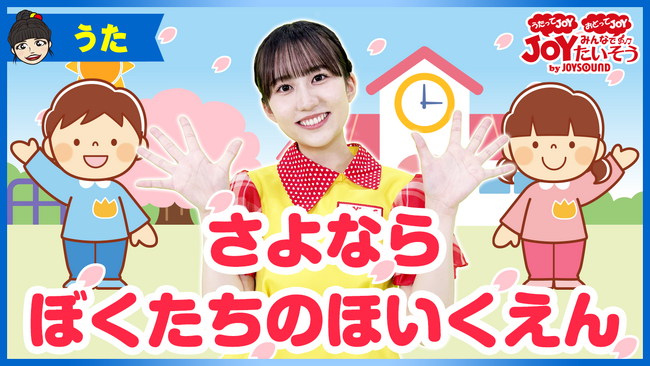 人気曲にあわせて楽しく学べる運動プログラム『うたってJOY！おどってJOY！みんなでJOYたいそう』JOYSOUNDの子ども向けYouTubeチャンネル【JOYKIDS】に新コンテンツ登場！