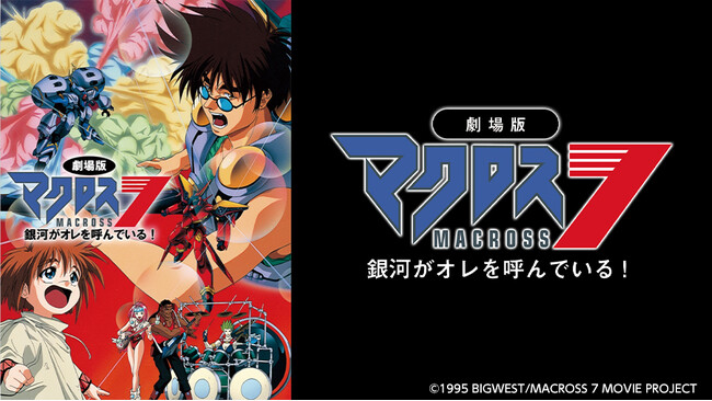 1995年に公開された「マクロス7」の劇場版作品をJOYSOUNDの「みるハコ」で全国のカラオケルームに無料配信！