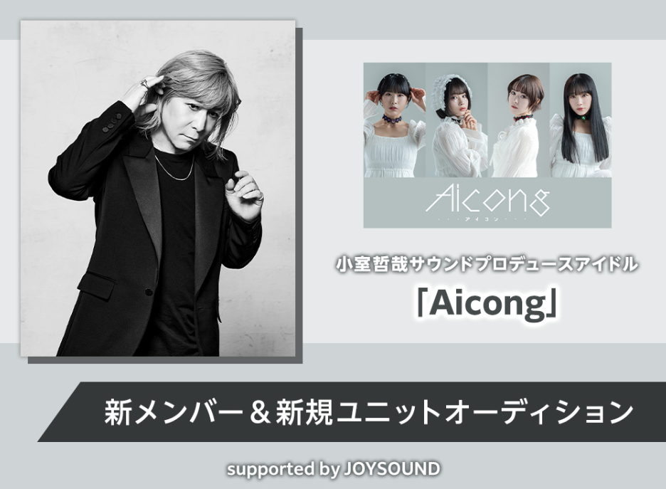 小室哲哉サウンドプロデュースアイドル「Aicong」新メンバー＆新規ユニットオーディションにJOYSOUNDの「うたスキ動画」でエントリー！