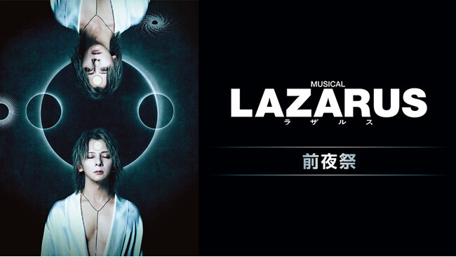 全国のカラオケルームに生配信！SOPHIA 松岡充主演ミュージカル『LAZARUS』前夜祭をJOYSOUND「みるハコ」で、5月22日(木)ライブ・ビューイング！