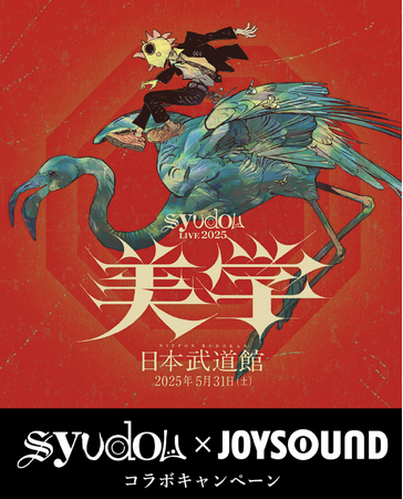 初の日本武道館公演 syudou Live 2025「美学」開催記念！JOYSOUNDで歌って、サイン入りグッズなど豪華プレゼントが当たるチャンス！