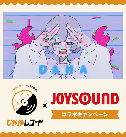 JOYSOUNDで歌って、カルビー商品詰め合わせを当てよう！ポテトチップスを食べる音を使ったniKuの楽曲『DAHA』がカラオケに登場！