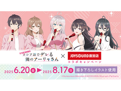 6/20(金)よりTVアニメ『時々ボソッとロシア語でデレる隣のアーリャさん』とのコラボキャンペーン開催!...
