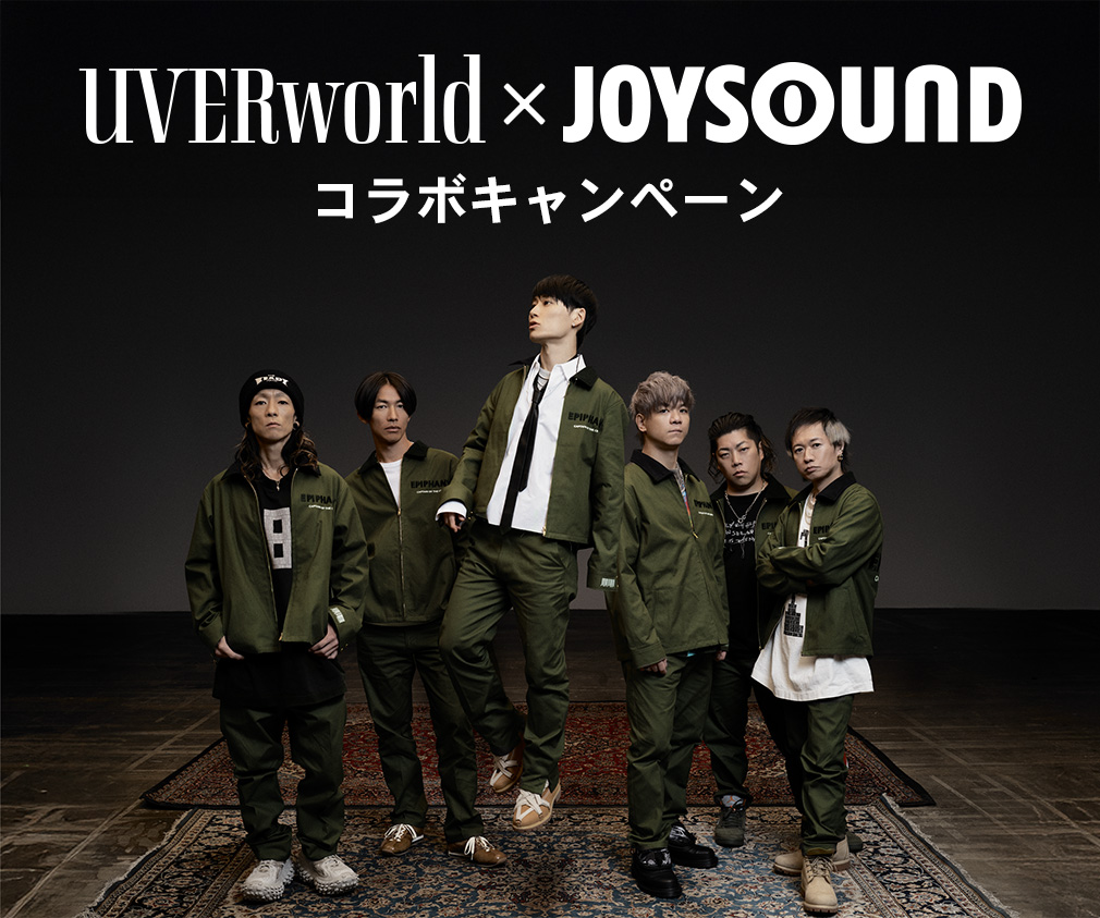 UVERworld×JOYSOUND コラボキャンペーン開催！ カラオケで課題曲を歌って、サイン入りポスターなど豪華プレゼントが当たるチャンス！
