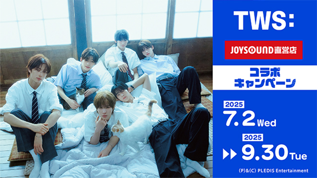 7/2(水)より「TWS」日本デビューを記念して、コラボキャンペーン開催決定！カラオケコラボルームが宮城・東京・愛知・大阪・広島・福岡にOPEN！ノベルティ付きコラボドリンクを全国69店舗で展開!!