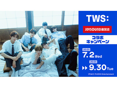 7/2(水)より「TWS」日本デビューを記念して、コラボキャンペーン開催決定！カラオケコラボルームが宮城・東京・愛知・大阪・広島・福岡にOPEN！ノベルティ付きコラボドリンクを全国69店舗で展開!!