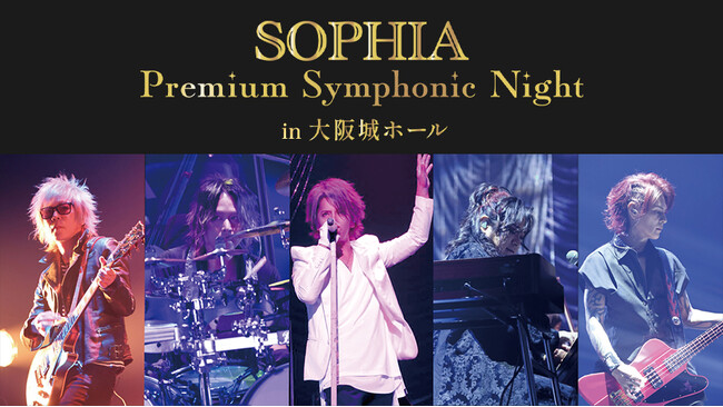 SOPHIA結成30周年のスタートを飾ったフルオーケストラとの初共演によるスペシャルライブ映像をJOYSOUNDの「みるハコ」で全国のカラオケルームに無料配信！