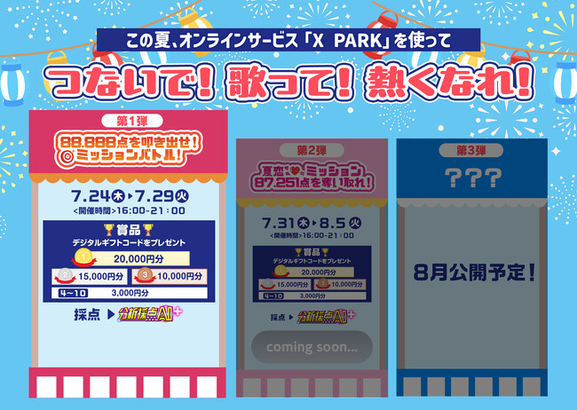 つないで！歌って！熱くなれ！この夏、JOYSOUNDの「X PARK」で全国がリアルタイムにつながる白熱の採点バトルをトライアル開催！
