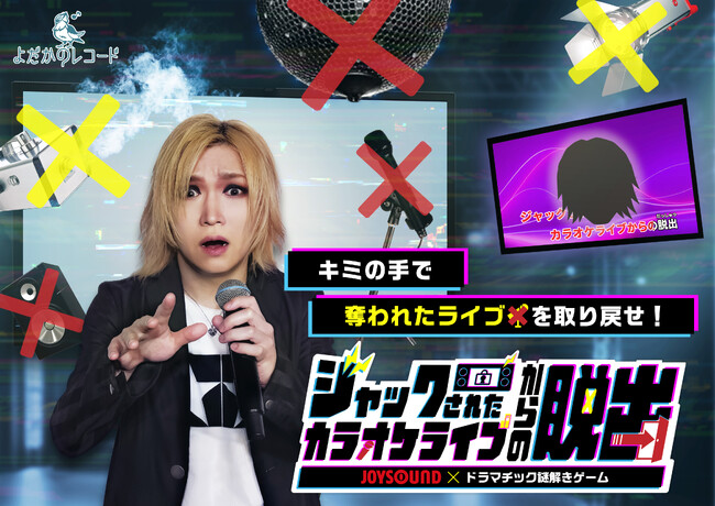 猛暑は【カラオケ×リアル謎解き】で乗り切ろう！鬼龍院翔のライブが突如乗っ取られた！？よだかのレコードとJOYSOUNDが贈る、新感覚の謎解き体験に挑戦しよう！