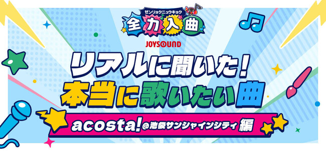 “歌いたい！”の声に応える『全力入曲』 曲数No.1※1のJOYSOUNDが最新のカラオケ事情を大調査！「2025年上半期 年代別 アニソンカラオケランキング」