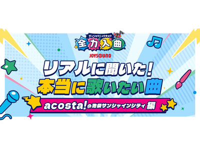 “歌いたい！”の声に応える『全力入曲』 曲数No.1※1のJOYSOUNDが最新のカラオケ事情を大調査！「2025年上半期 年代別 アニソンカラオケランキング」